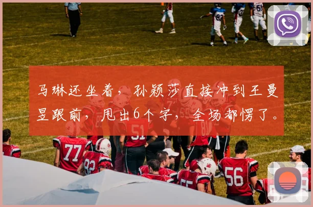 马琳还坐着，孙颖莎直接冲到王曼昱跟前，甩出6个字，全场都愣了。 当时王曼昱正卡在关键分，急得满头是汗
