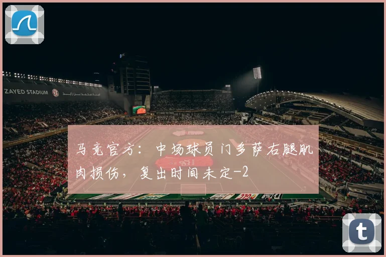 马竞官方：中场球员门多萨右腿肌肉损伤，复出时间未定