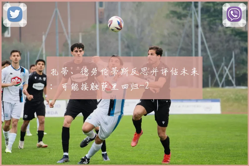 孔蒂、德劳伦蒂斯反思并评估未来：可能接触萨里回归