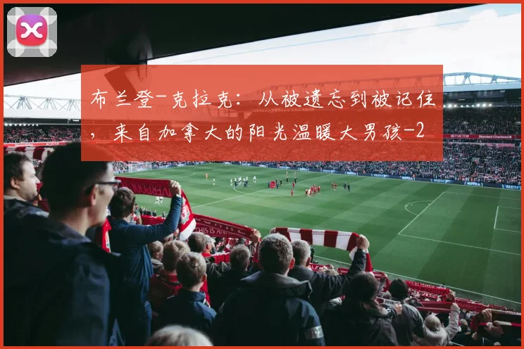 布兰登-克拉克：从被遗忘到被记住，来自加拿大的阳光温暖大男孩