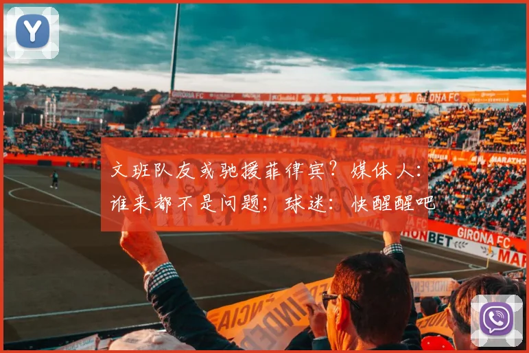 文班队友或驰援菲律宾？媒体人：谁来都不是问题；球迷：快醒醒吧