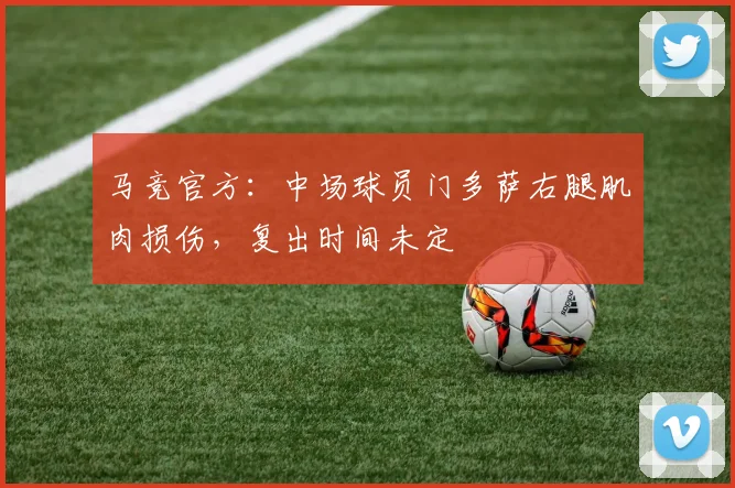 马竞官方：中场球员门多萨右腿肌肉损伤，复出时间未定