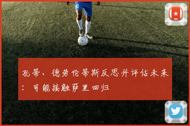 孔蒂、德劳伦蒂斯反思并评估未来：可能接触萨里回归
