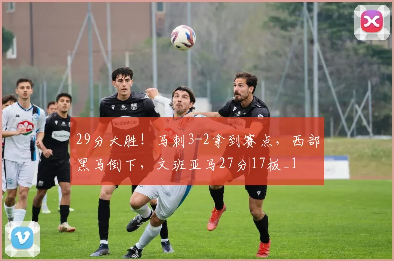 29分大胜！马刺3-2拿到赛点，西部黑马倒下，文班亚马27分17板_1