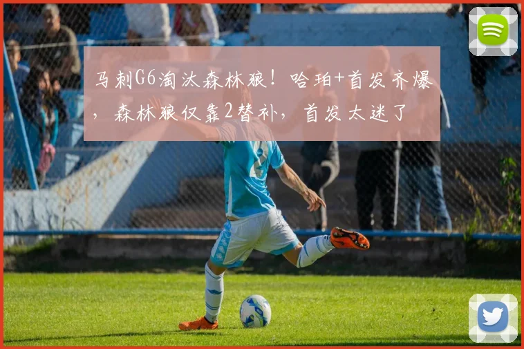 马刺G6淘汰森林狼！哈珀+首发齐爆，森林狼仅靠2替补，首发太迷了