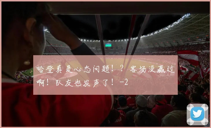哈登真是心态问题！？客场没赢过啊！队友也发声了！