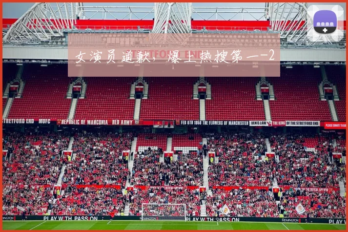 女演员道歉，爆上热搜第一