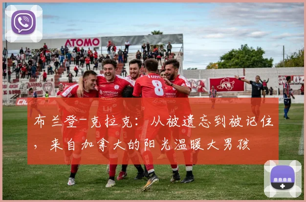 布兰登-克拉克：从被遗忘到被记住，来自加拿大的阳光温暖大男孩