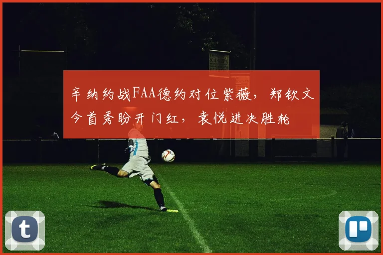 辛纳约战FAA德约对位紫薇，郑钦文今首秀盼开门红，袁悦进决胜轮