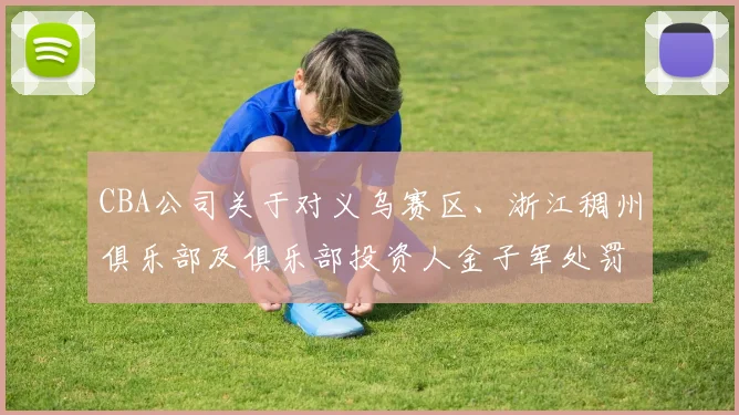 CBA公司关于对义乌赛区、浙江稠州俱乐部及俱乐部投资人金子军处罚的函
