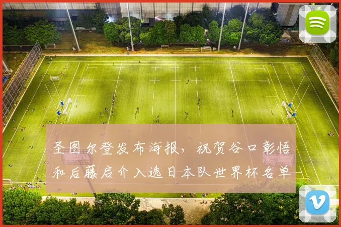 圣图尔登发布海报，祝贺谷口彰悟和后藤启介入选日本队世界杯名单