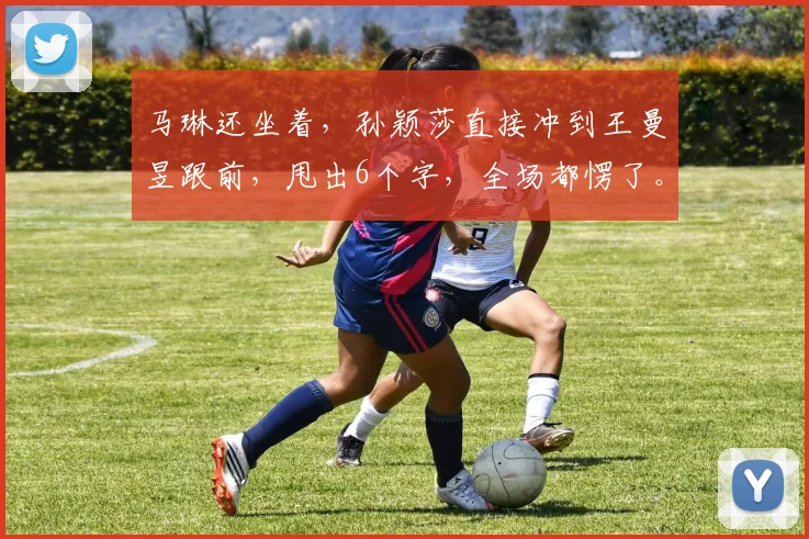 马琳还坐着，孙颖莎直接冲到王曼昱跟前，甩出6个字，全场都愣了。 当时王曼昱正卡在关键分，急得满头是汗