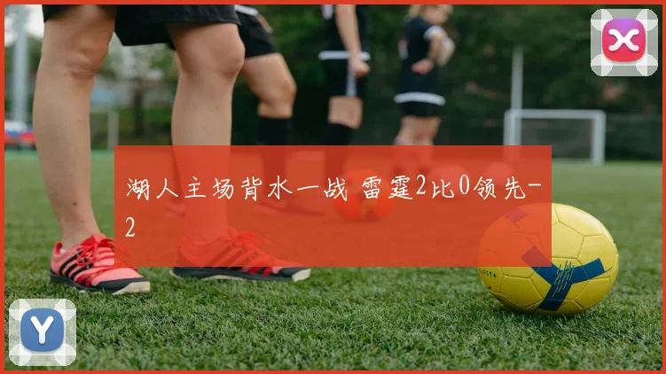 湖人主场背水一战 雷霆2比0领先