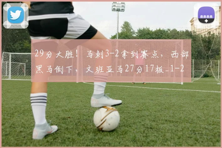 29分大胜！马刺3-2拿到赛点，西部黑马倒下，文班亚马27分17板_1