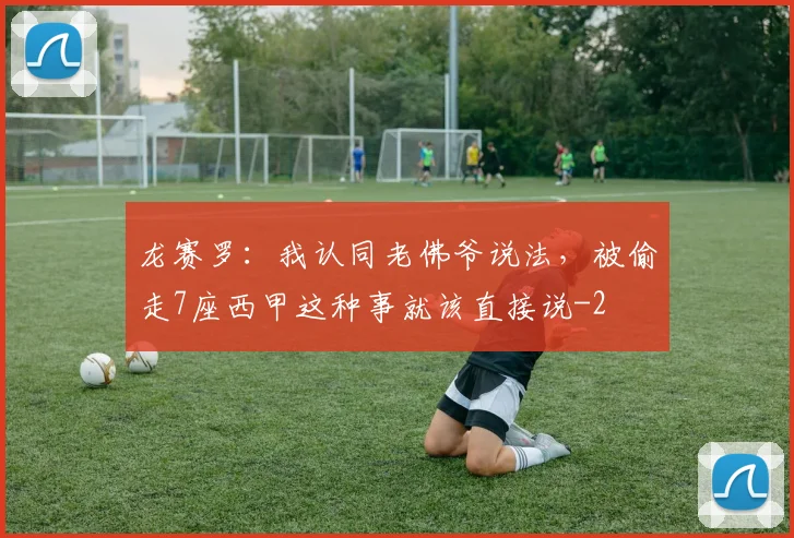 龙赛罗：我认同老佛爷说法，被偷走7座西甲这种事就该直接说