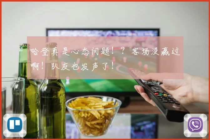 哈登真是心态问题！？客场没赢过啊！队友也发声了！