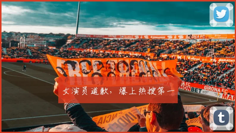 女演员道歉，爆上热搜第一