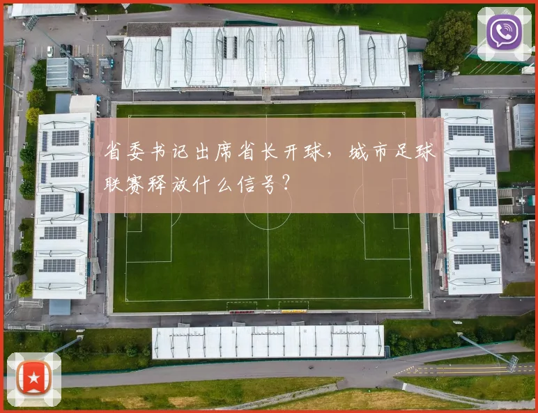 省委书记出席省长开球，城市足球联赛释放什么信号？