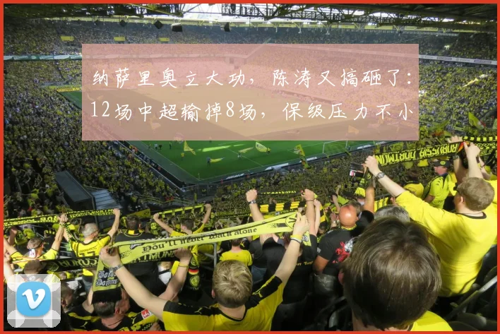 纳萨里奥立大功，陈涛又搞砸了：12场中超输掉8场，保级压力不小