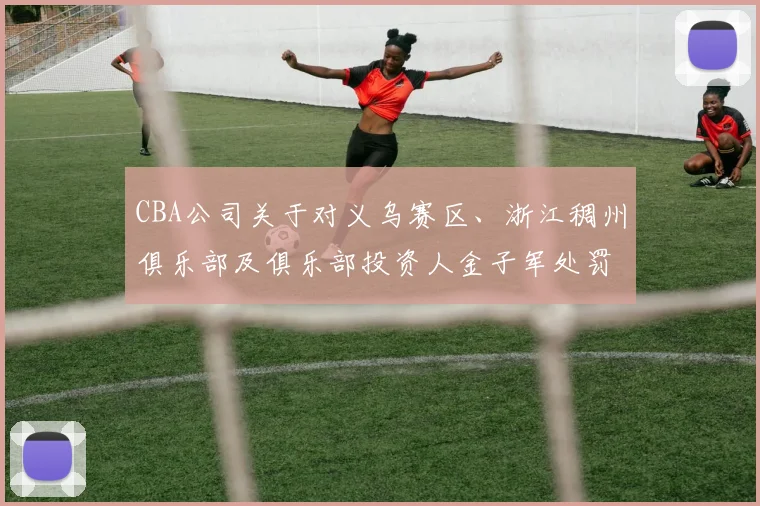 CBA公司关于对义乌赛区、浙江稠州俱乐部及俱乐部投资人金子军处罚的函