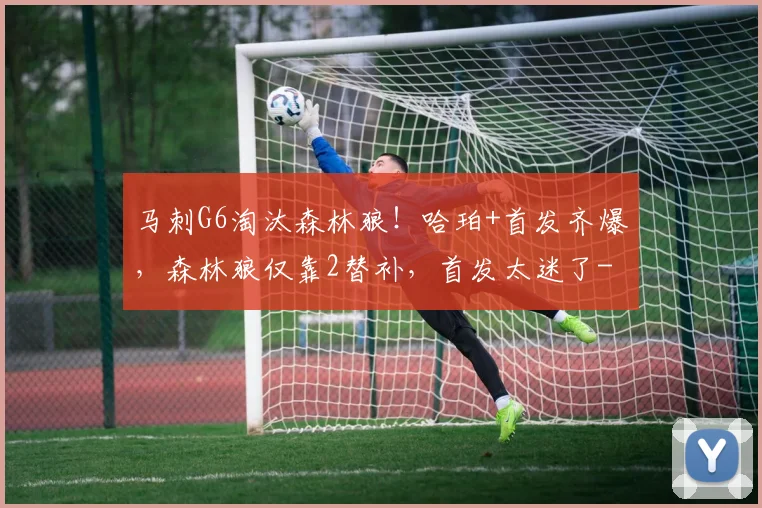 马刺G6淘汰森林狼！哈珀+首发齐爆，森林狼仅靠2替补，首发太迷了