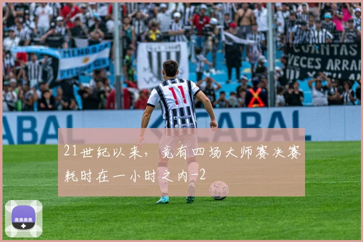 21世纪以来，竟有四场大师赛决赛耗时在一小时之内