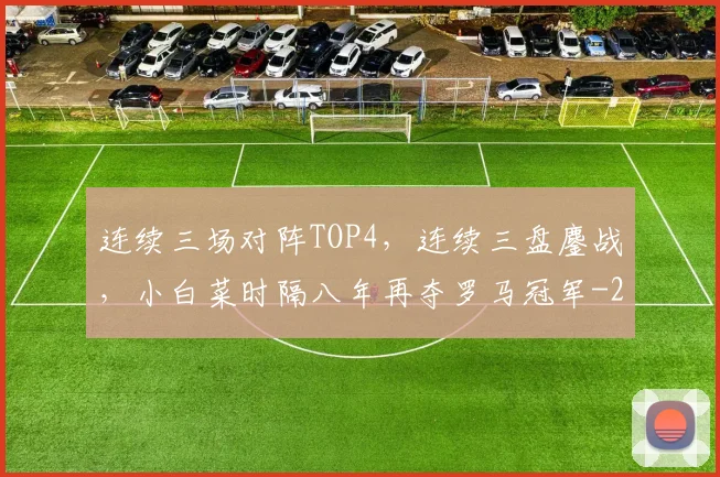 连续三场对阵TOP4，连续三盘鏖战，小白菜时隔八年再夺罗马冠军
