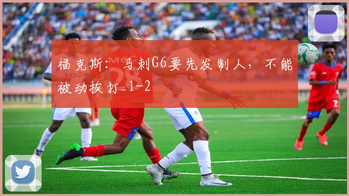 福克斯：马刺G6要先发制人，不能被动挨打_1